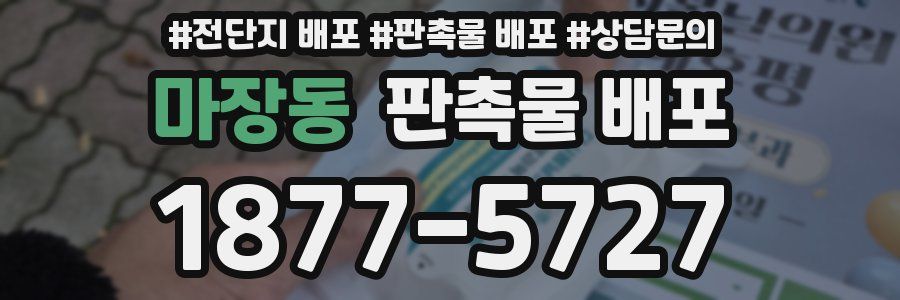 마장동 판촉물 배포