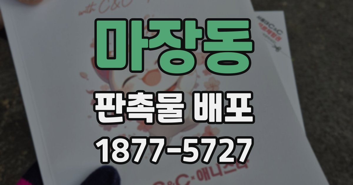 마장동 판촉물 배포