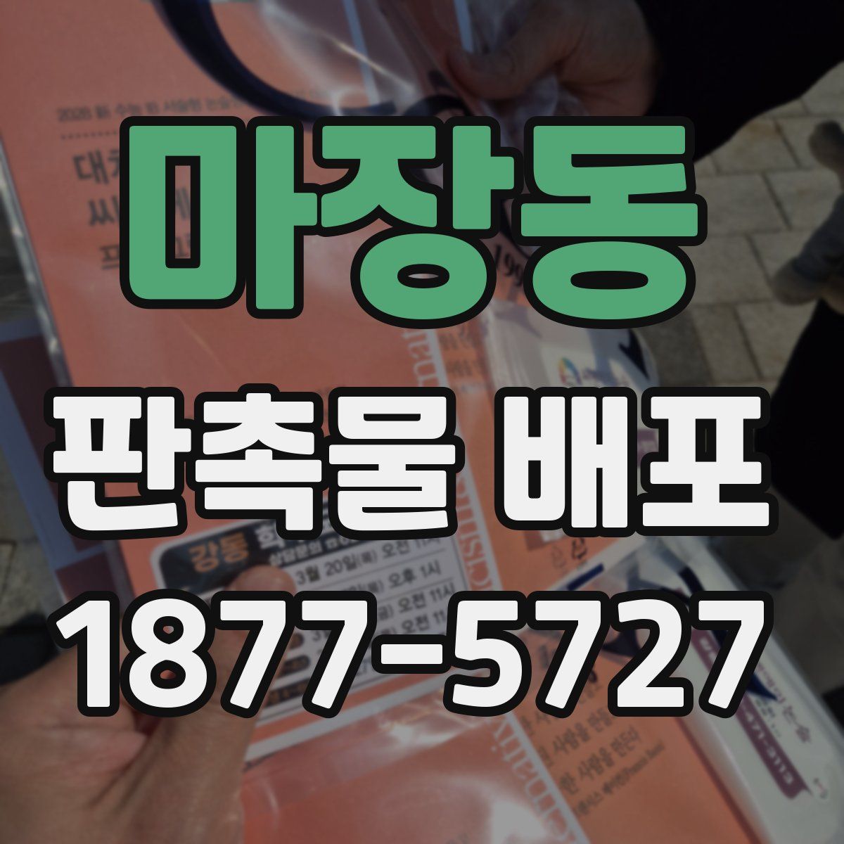마장동 판촉물 배포