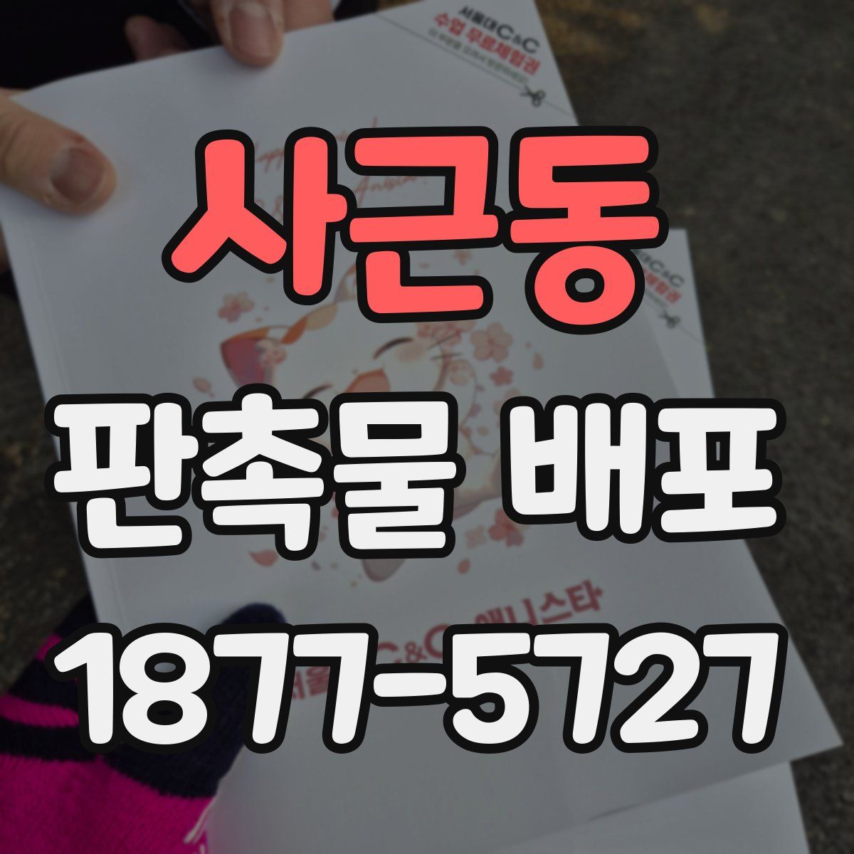 사근동 판촉물 배포