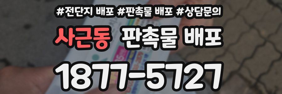 사근동 판촉물 배포
