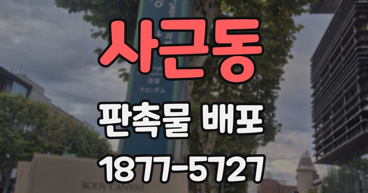 사근동 판촉물 배포