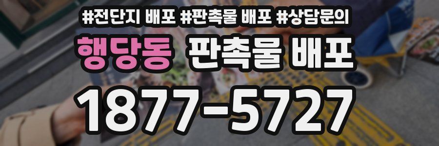 행당동 판촉물 배포