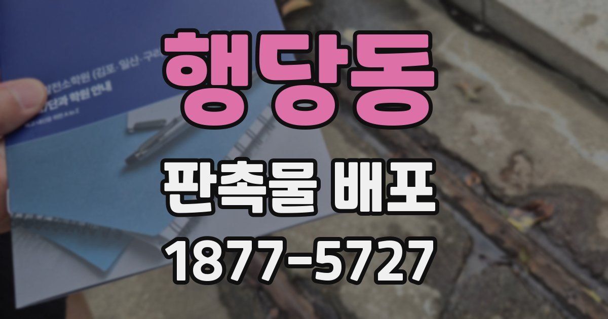 행당동 판촉물 배포