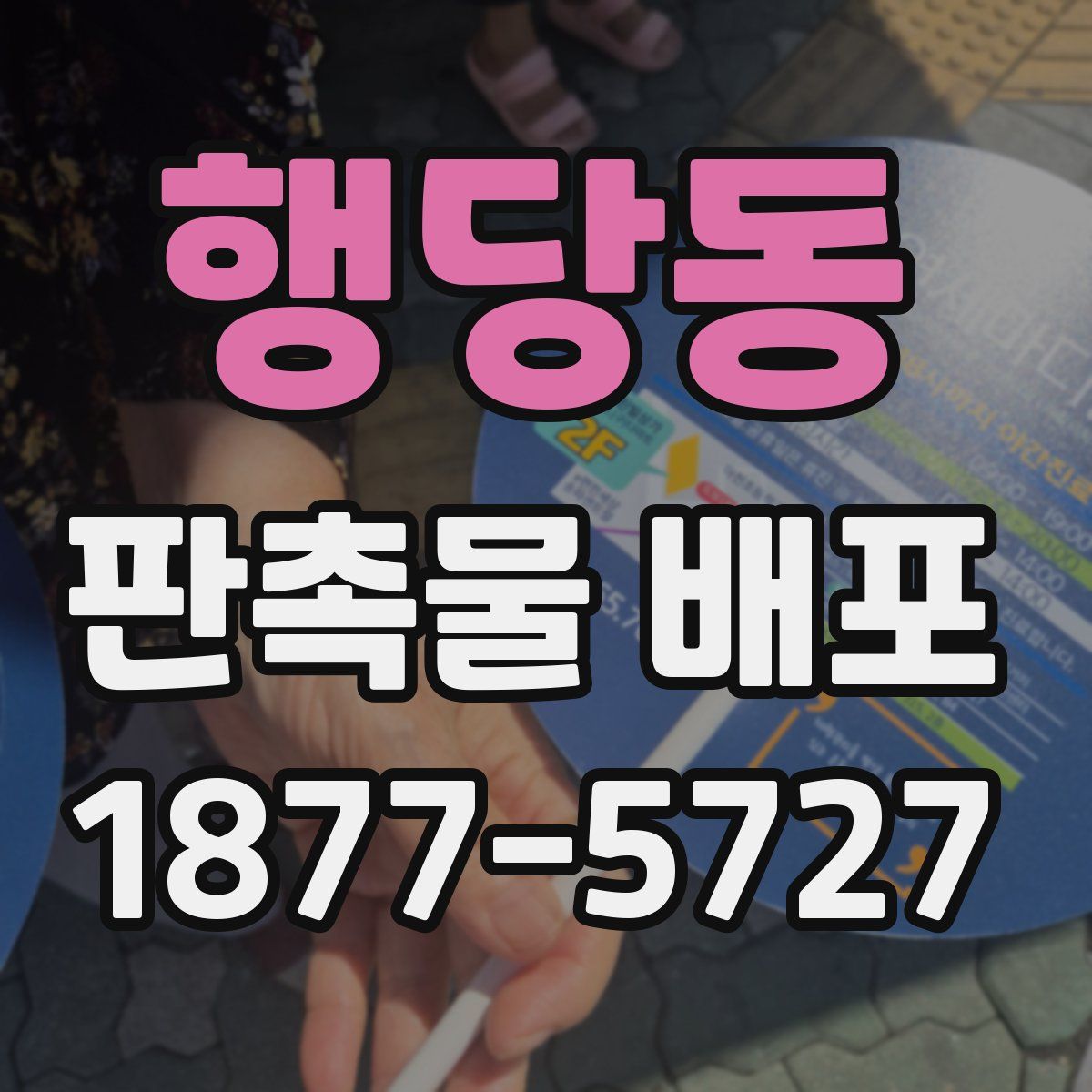 행당동 판촉물 배포