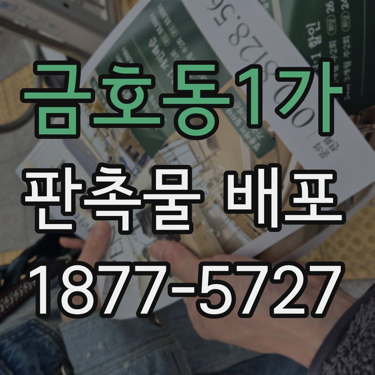 금호동1가 판촉물 배포