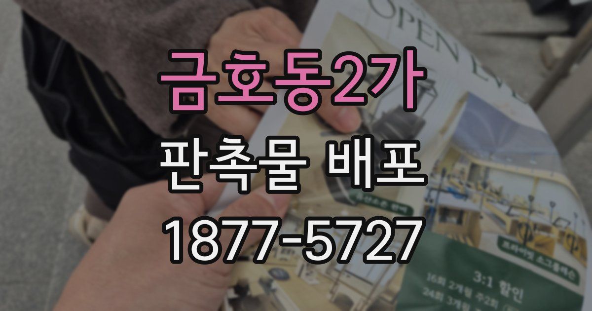 금호동2가 판촉물 배포