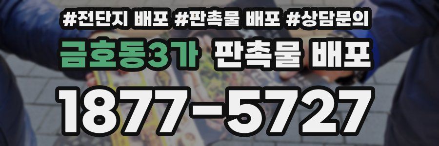 금호동3가 판촉물 배포