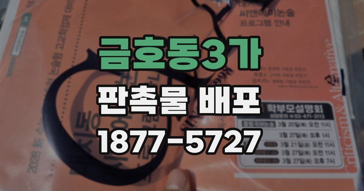 금호동3가 판촉물 배포