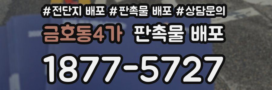금호동4가 판촉물 배포