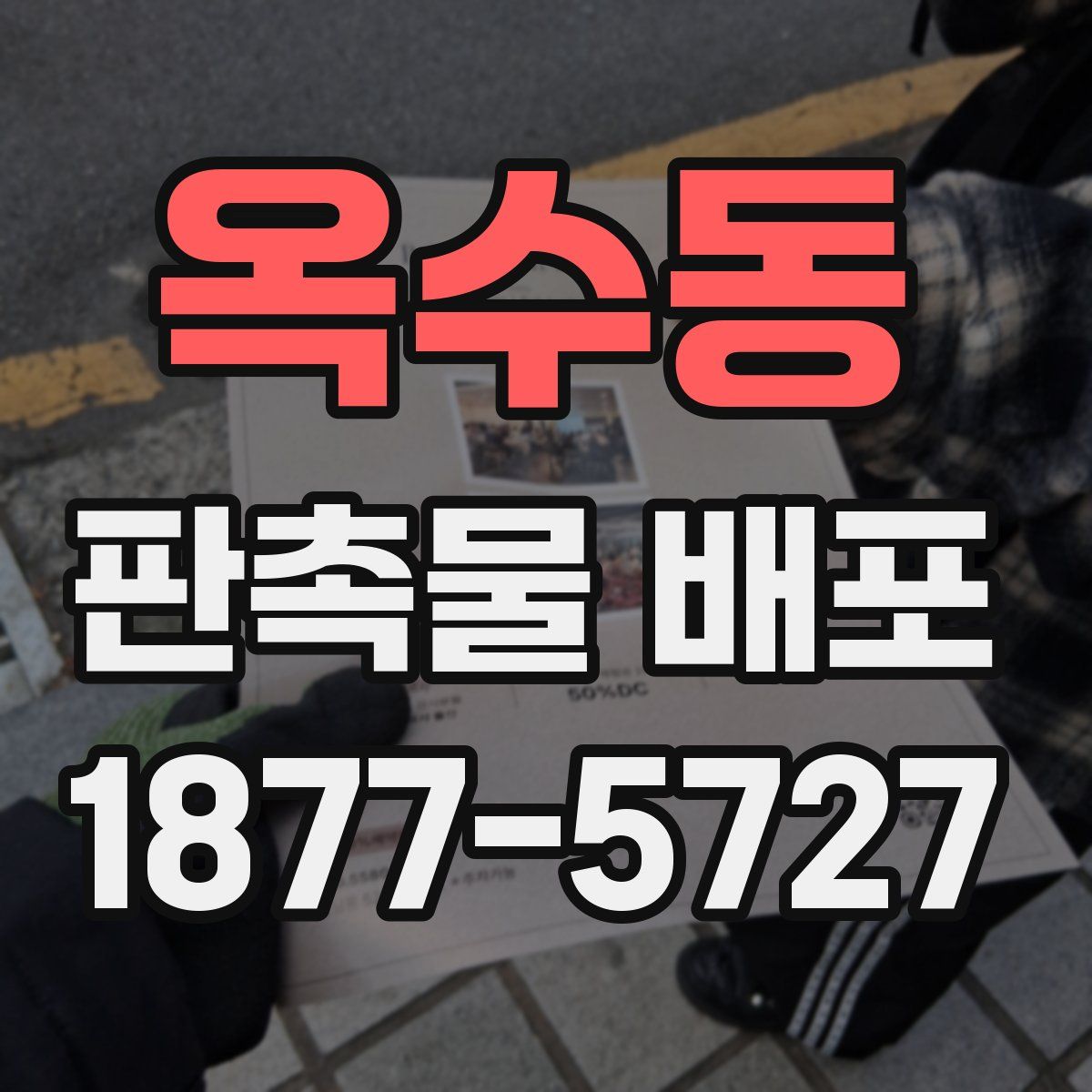 옥수동 판촉물 배포