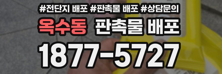 옥수동 판촉물 배포