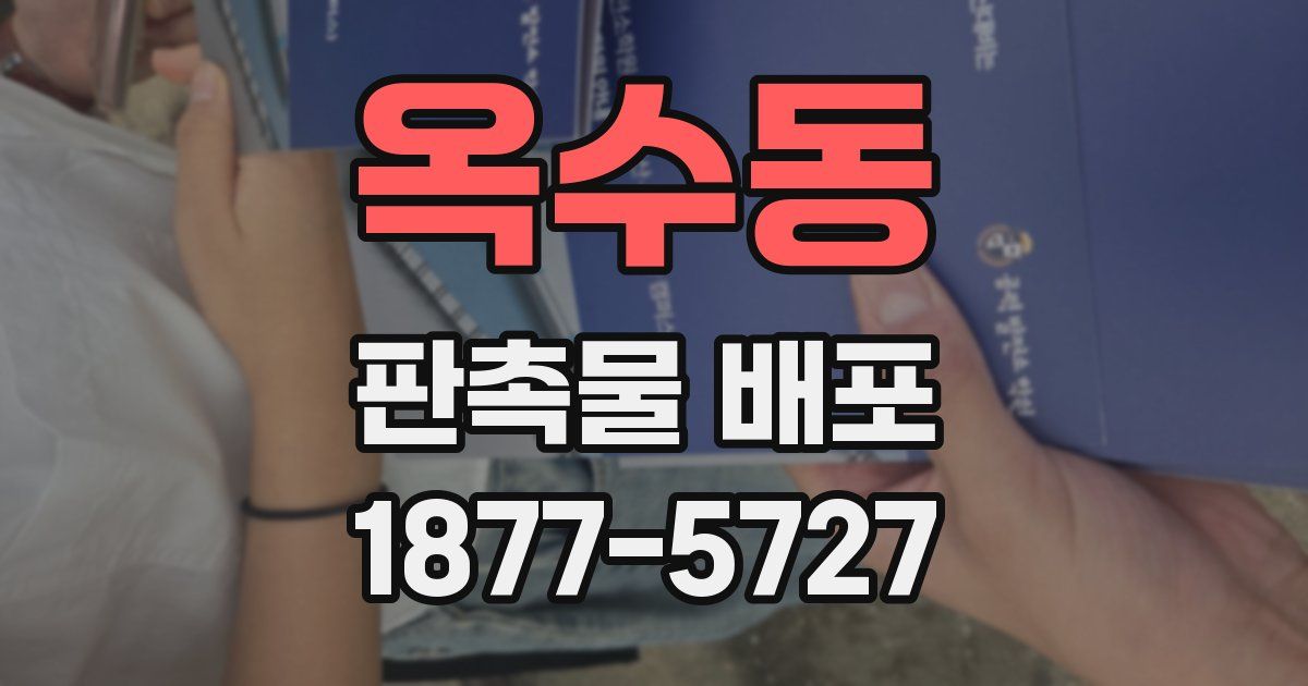 옥수동 판촉물 배포
