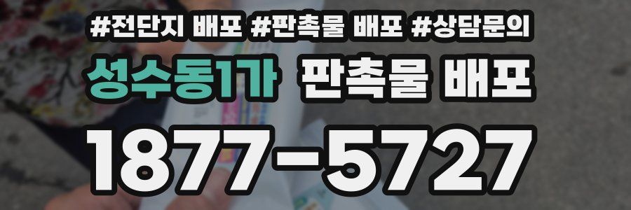 성수동1가 판촉물 배포