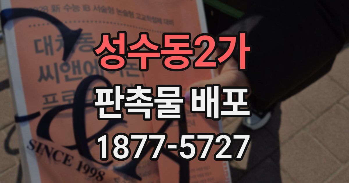성수동2가 판촉물 배포