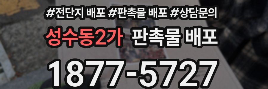 성수동2가 판촉물 배포