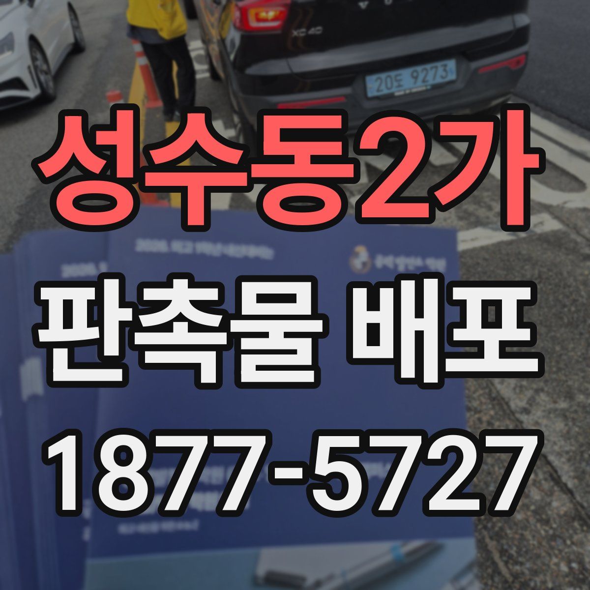 성수동2가 판촉물 배포