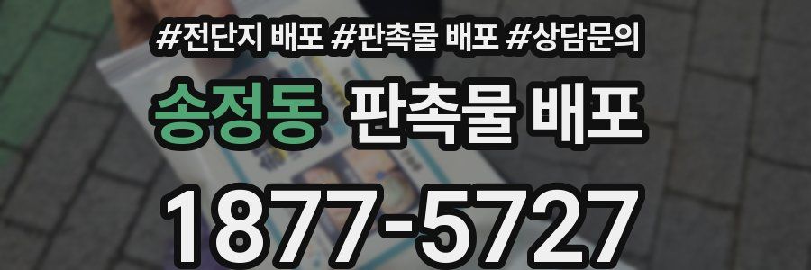송정동 판촉물 배포