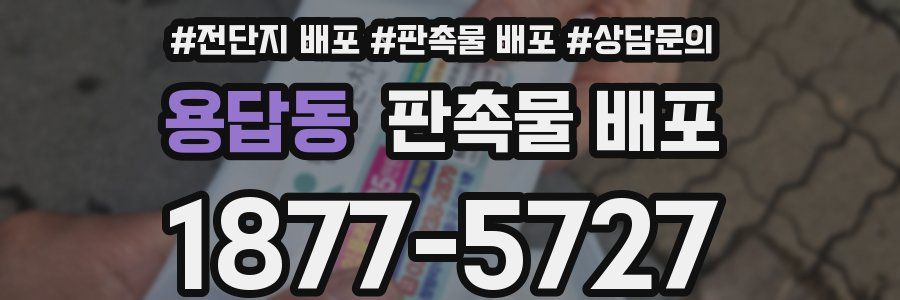 용답동 판촉물 배포