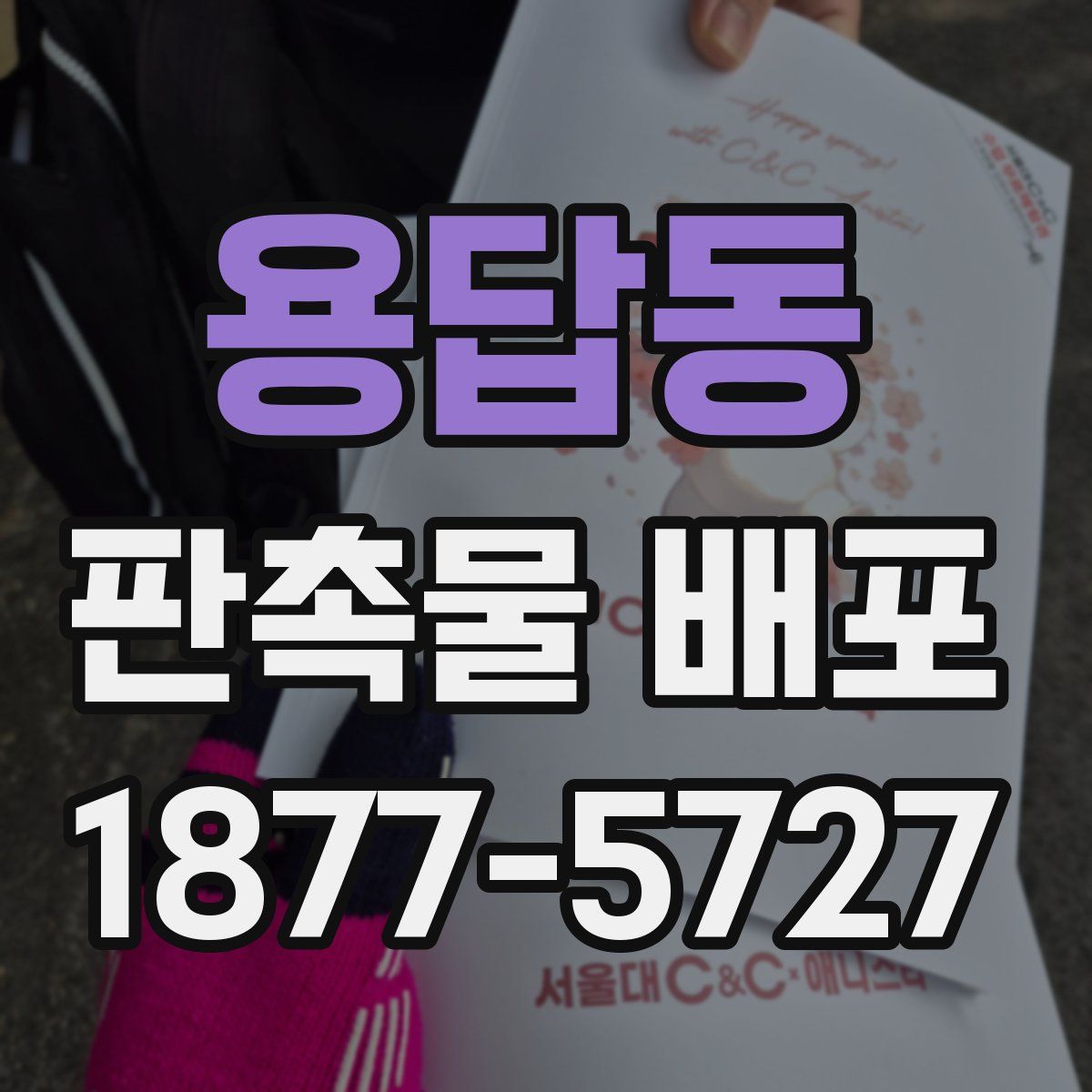용답동 판촉물 배포