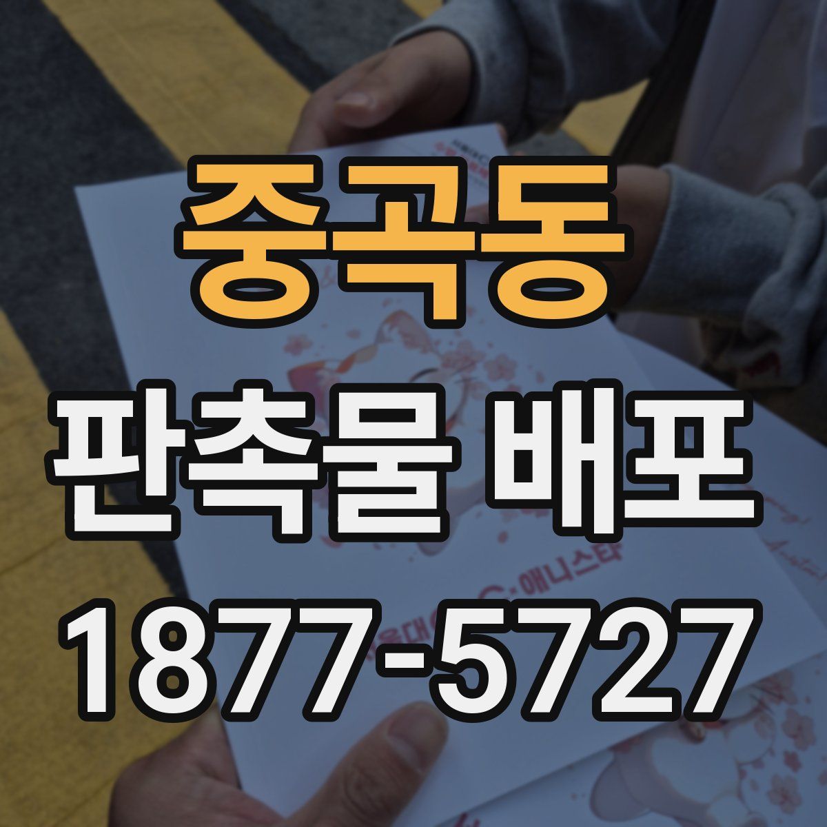 중곡동 판촉물 배포