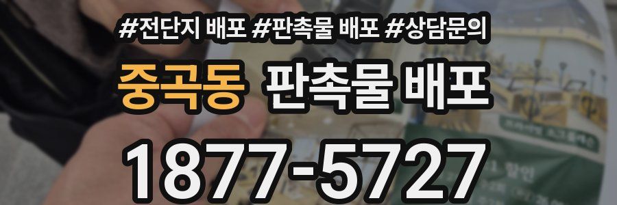 중곡동 판촉물 배포