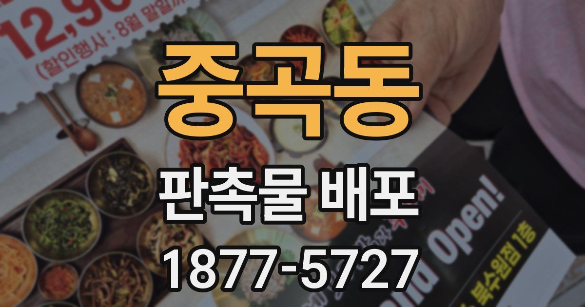 중곡동 판촉물 배포