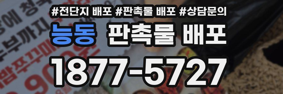 능동 판촉물 배포