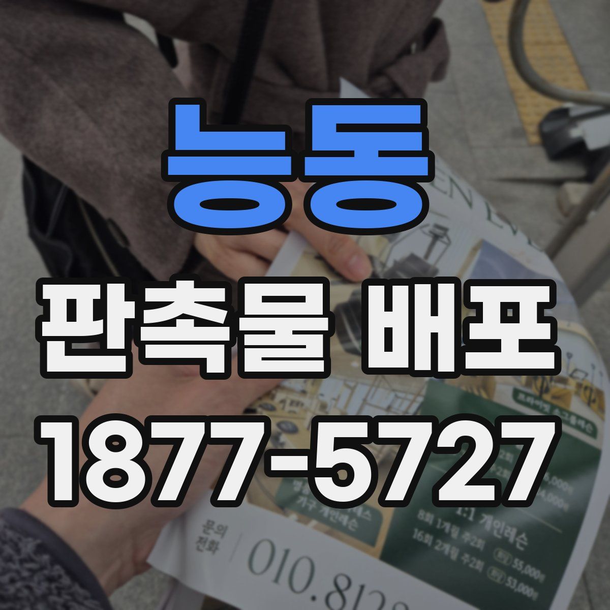 능동 판촉물 배포