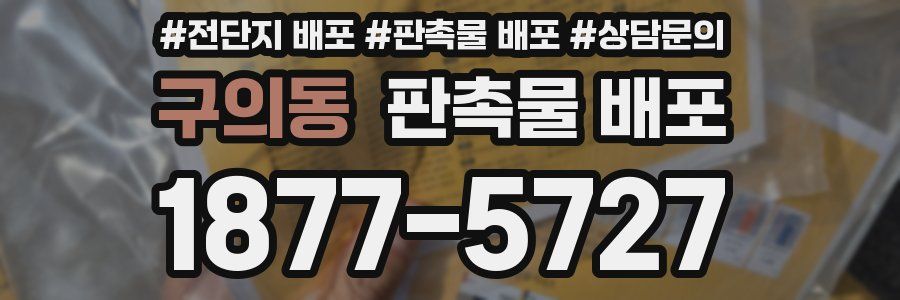 구의동 판촉물 배포