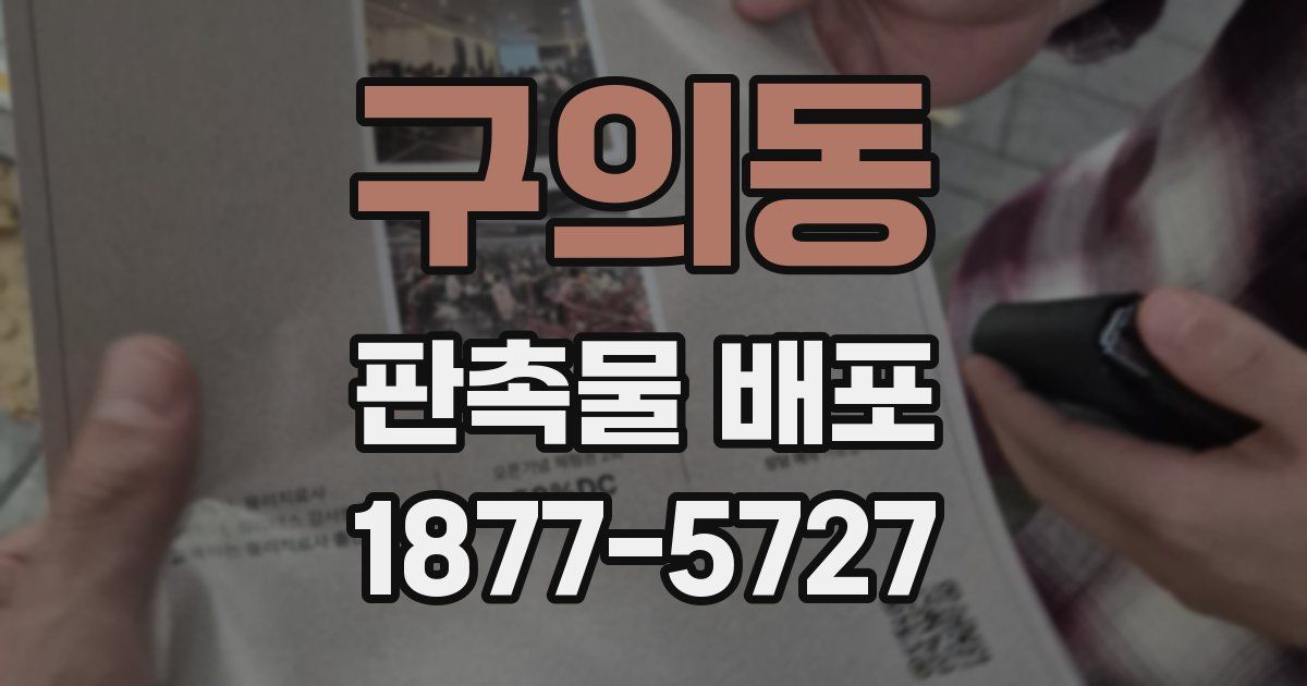 구의동 판촉물 배포