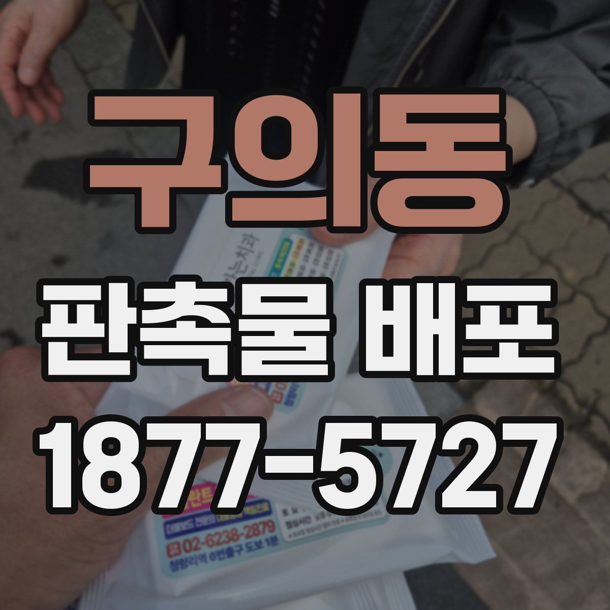 구의동 판촉물 배포