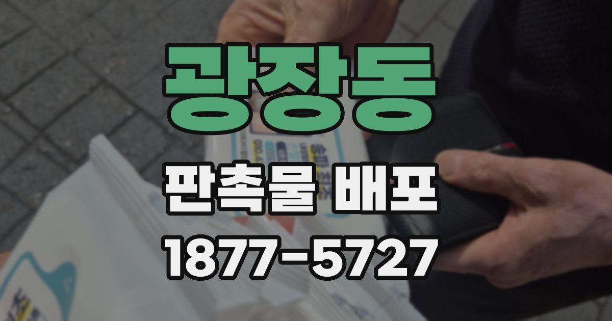 광장동 판촉물 배포