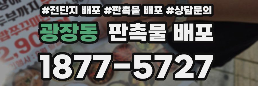 광장동 판촉물 배포