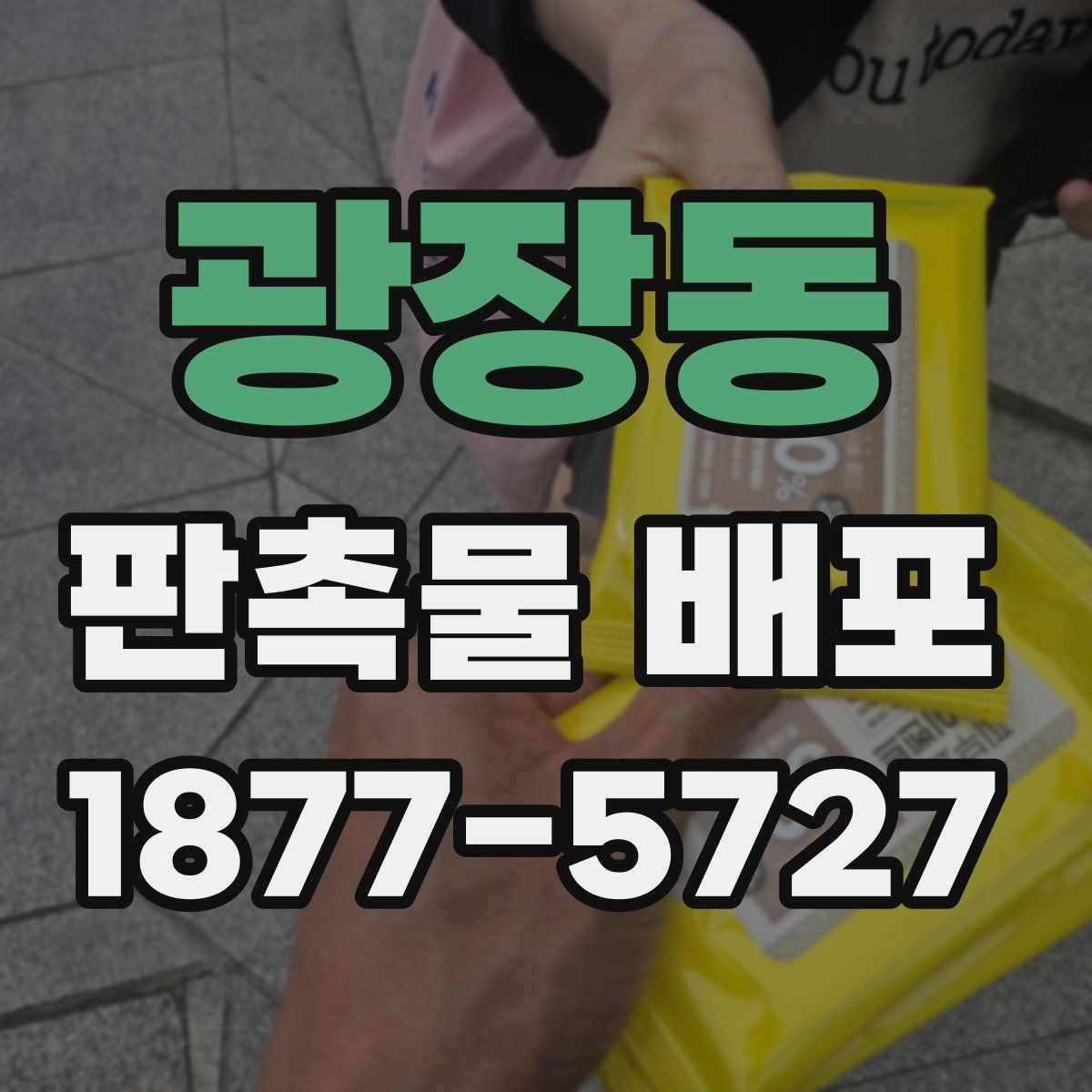 광장동 판촉물 배포
