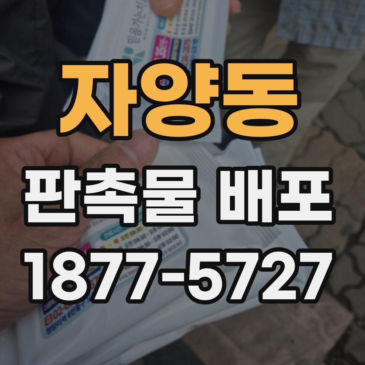 자양동 판촉물 배포