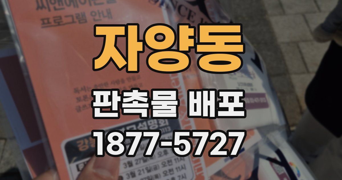 자양동 판촉물 배포