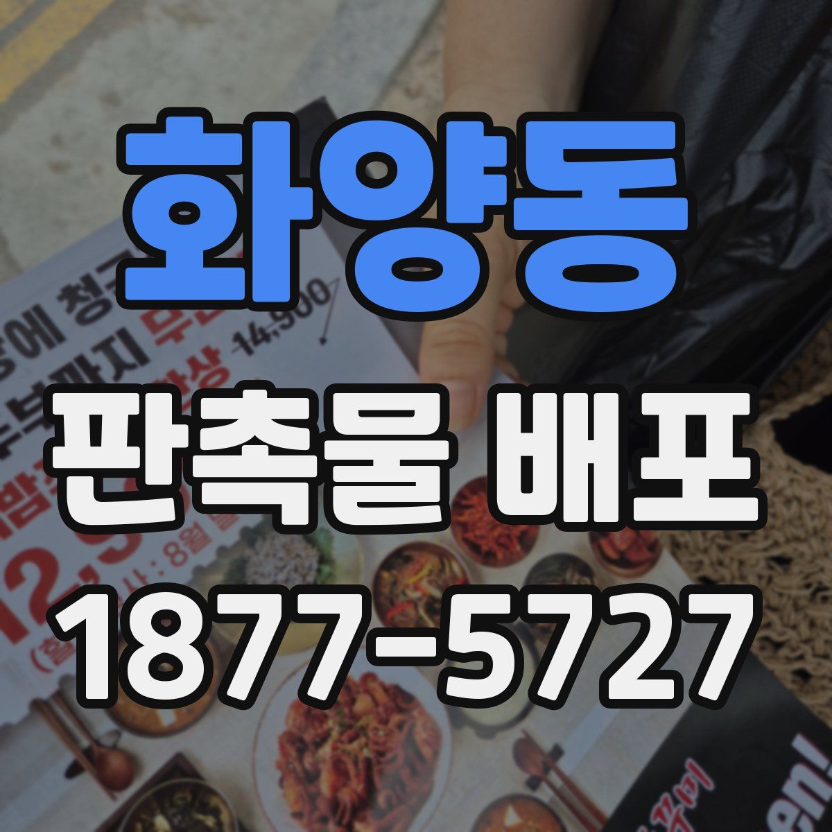 화양동 판촉물 배포