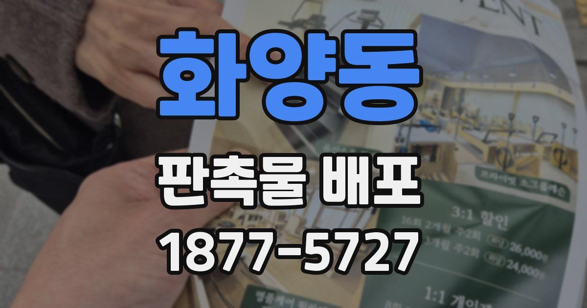 화양동 판촉물 배포