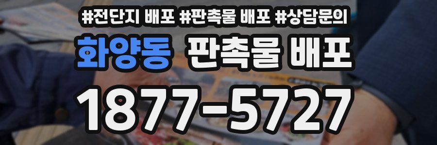 화양동 판촉물 배포