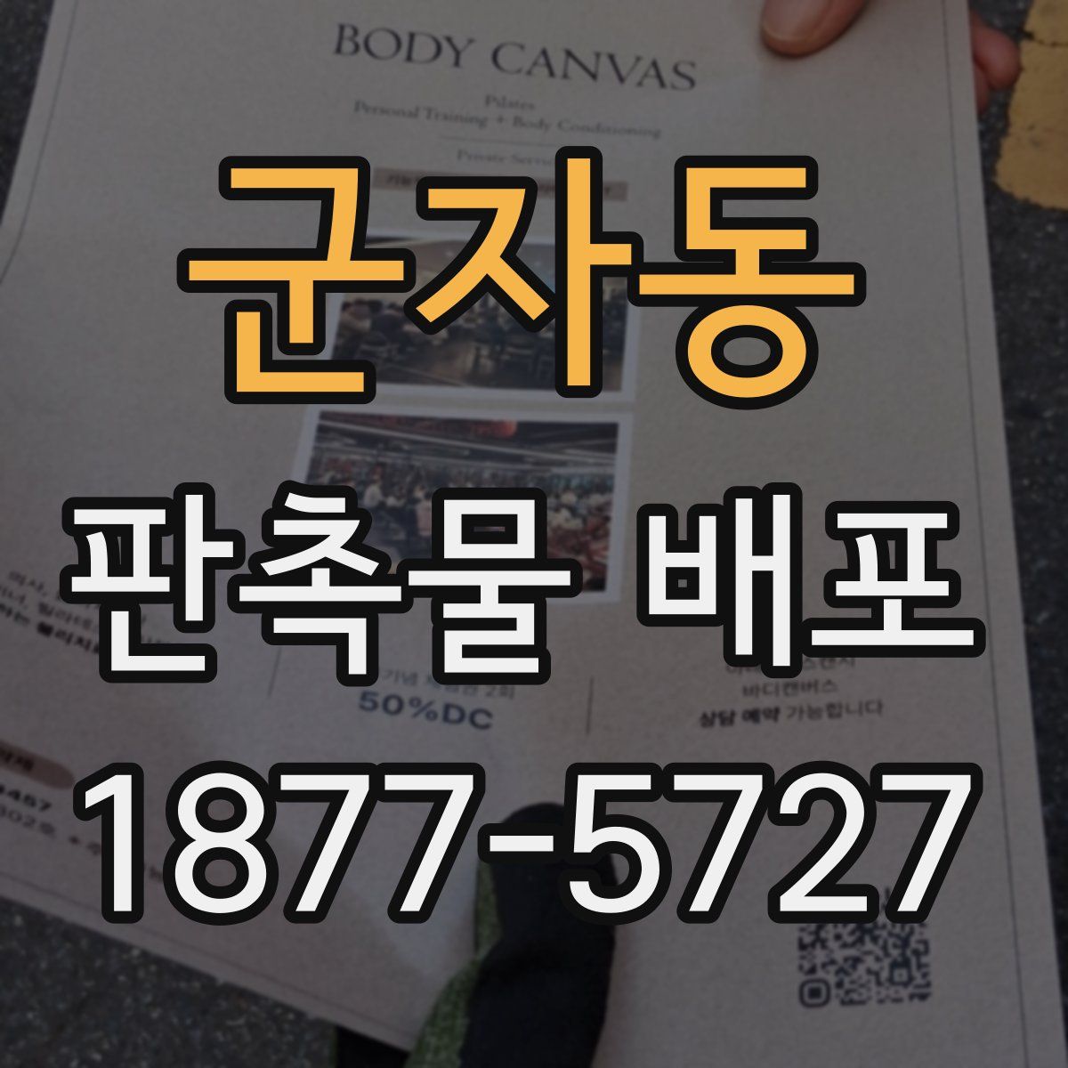 군자동 판촉물 배포