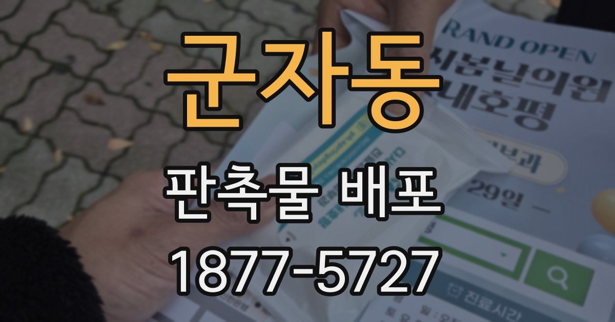 군자동 판촉물 배포
