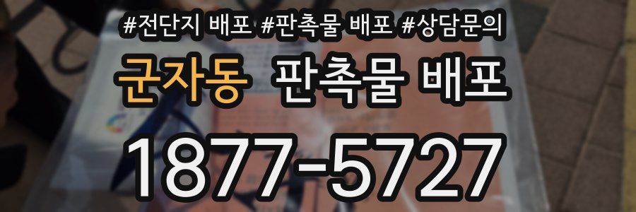 군자동 판촉물 배포