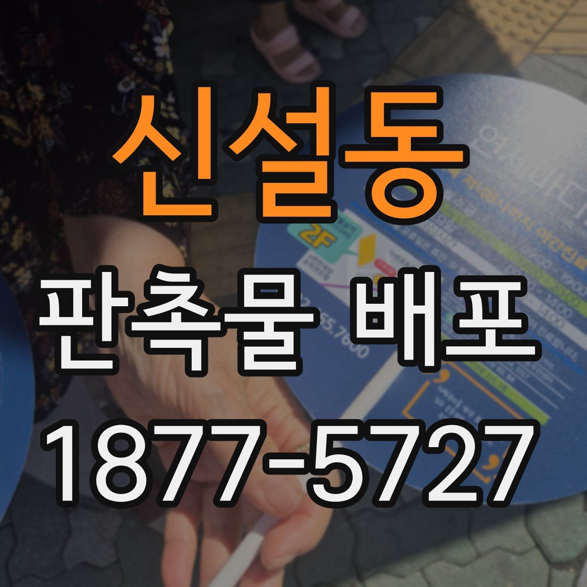 신설동 판촉물 배포