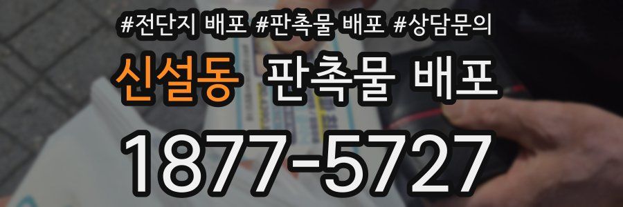 신설동 판촉물 배포