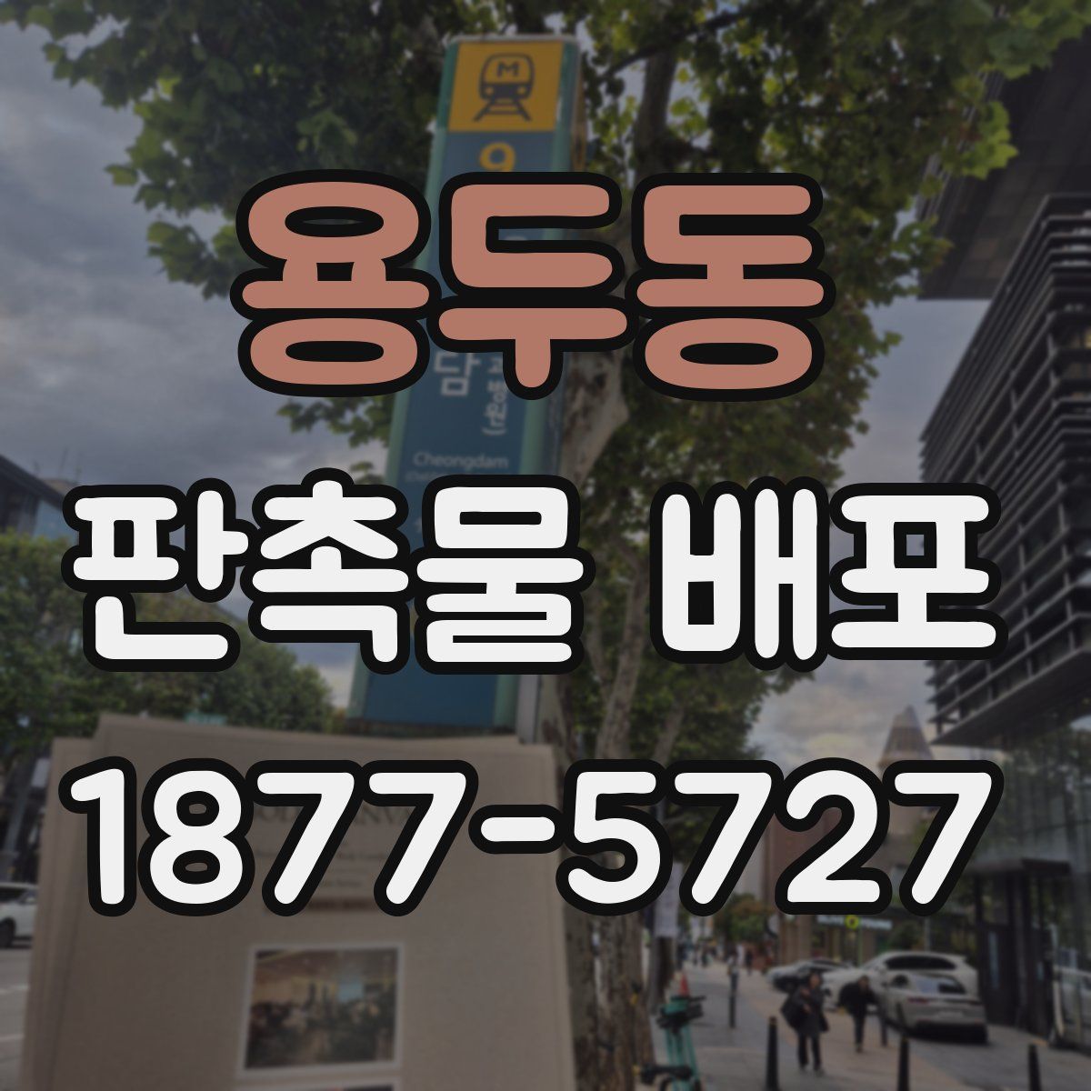 용두동 판촉물 배포