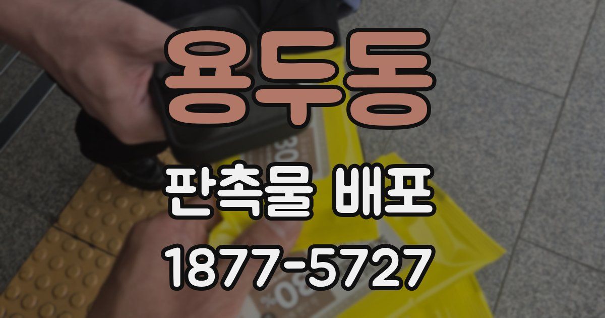 용두동 판촉물 배포