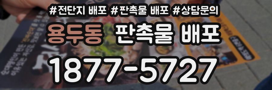 용두동 판촉물 배포