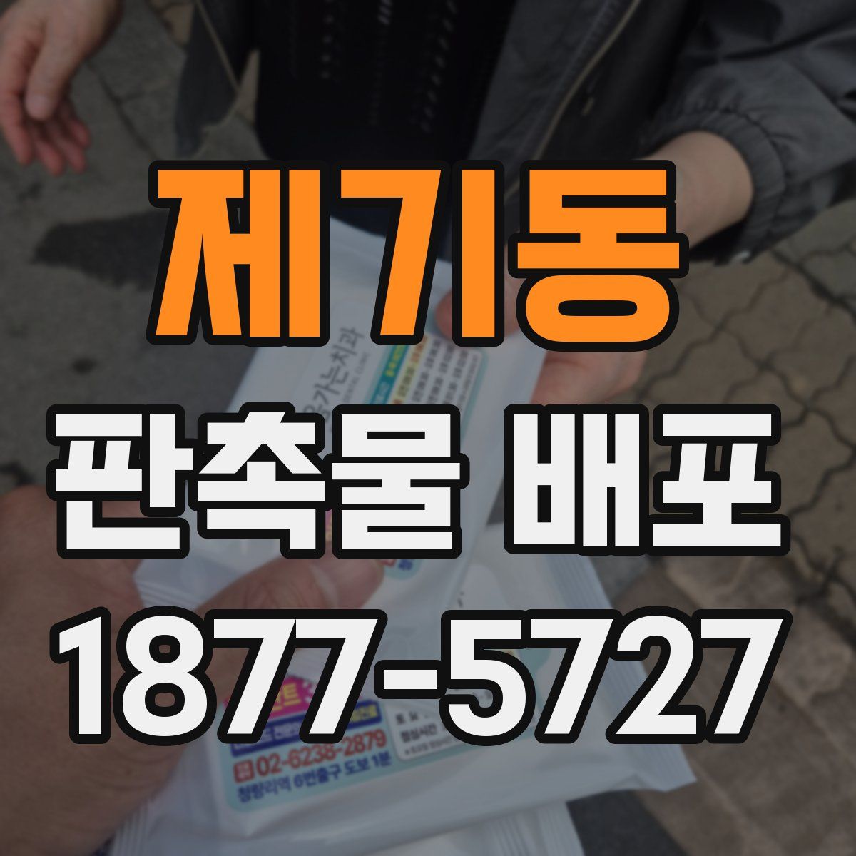 제기동 판촉물 배포