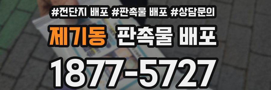 제기동 판촉물 배포